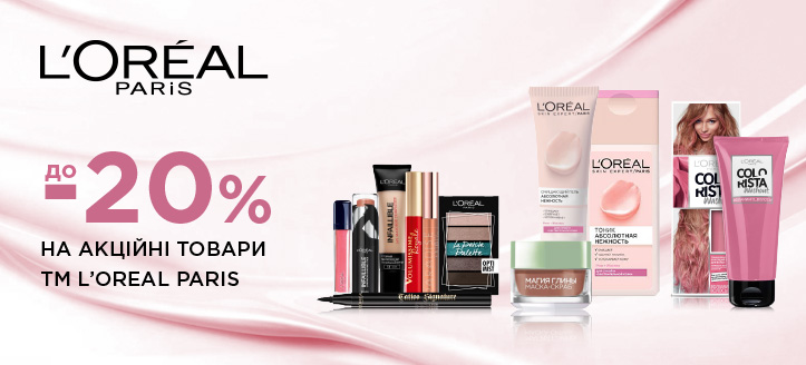 Акція від Loreal Paris